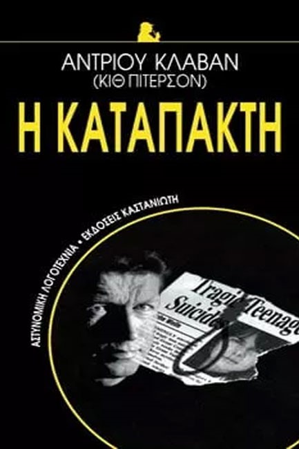 Η ΚΑΤΑΠΑΚΤΗ