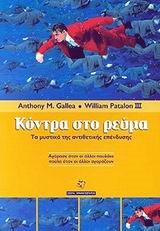 ΚΟΝΤΡΑ ΣΤΟ ΡΕΥΜΑ