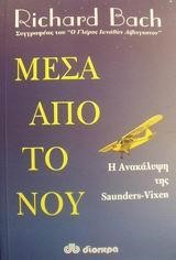ΜΕΣΑ ΑΠΟ ΤΟ ΝΟΥ Η ΑΝΑΚΑΛΥΨΗ