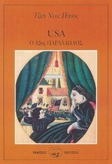 USA Ο 42ΟΣ ΠΑΡΑΛΛΗΛΟΣ