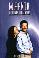 ΜΙΡΑΝΤΑ Η ΠΡΟΔΟΜΕΝΗ ΓΥΝΑΙΚΑ