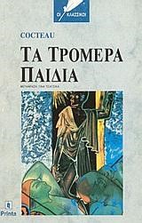 ΤΑ ΤΡΟΜΕΡΑ ΠΑΙΔΙΑ ΑΔΕΤΟ