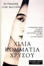 ΧΙΛΙΑ ΚΟΜΜΑΤΙΑ ΧΡΥΣΟΥ