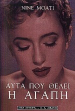 ΑΥΤΑ ΠΟΥ ΘΕΛΕΙ Η ΑΓΑΠΗ