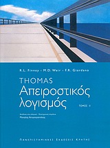 ΑΠΕΙΡΟΣΤΙΚΟΣ ΛΟΓΙΣΜΟΣ ΤΟΜΟΣ Β'