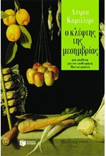 Ο ΚΛΕΦΤΗΣ ΤΗΣ ΜΕΣΗΜΒΡΙΑΣ
