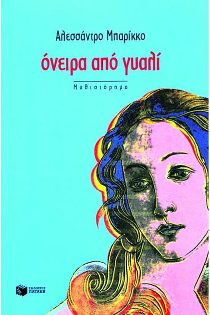 ΟΝΕΙΡΑ ΑΠΟ ΓΥΑΛΙ