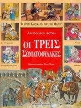 ΟΙ ΤΡΕΙΣ ΣΩΜΑΤΟΦΥΛΑΚΕΣ