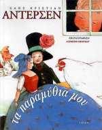 ΤΑ ΠΑΡΑΜΥΘΙΑ ΜΟΥ-ΔΕΜΕΝΟ