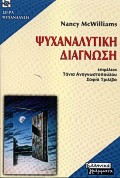 ΨΥΧΑΝΑΛΥΤΙΚΗ ΔΙΑΓΝΩΣΗ