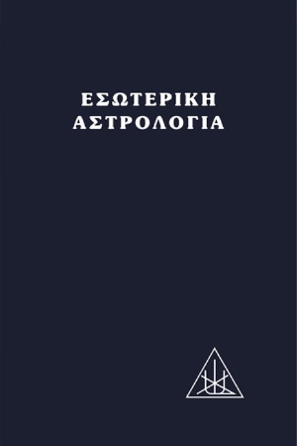 ΕΣΩΤΕΡΙΚΗ ΑΣΤΡΟΛΟΓΙΑ ΔΕΜΕΝΟ