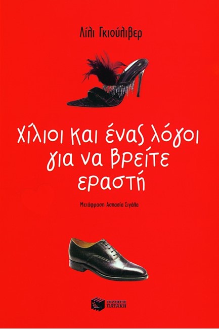 ΧΙΛΙΟΙ ΚΑΙ ΕΝΑΣ ΛΟΓΟΙ ΓΙΑ ΝΑ ΒΡΕΙΤΕ ΕΡΑΣΤΗ