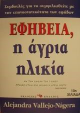 ΕΦΗΒΕΙΑ Η ΑΓΡΙΑ ΗΛΙΚΙΑ