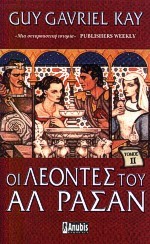 ΟΙ ΛΕΟΝΤΕΣ ΤΟΥ ΑΛ ΡΑΣΑΝ 2Ο