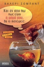 ΚΑΙ ΑΝ ΣΟΥ ΠΩ ΠΩΣ ΕΙΜΑΙ Η ΜΑΜΑ ΣΟΥ