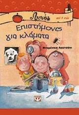 ΕΠΙΣΤΗΜΟΝΕΣ ΓΙΑ ΚΛΑΜΑΤΑ-ΛΩΤΟΣ 3