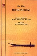 ΠΕΡΙΜΕΝΟΝΤΑΣ