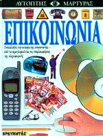 ΕΠΙΚΟΙΝΩΝΙΑ-ΑΥΤΟΠΤΗΣ ΜΑΡΤΥΡΑΣ