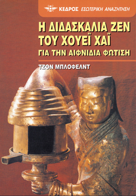 Η ΔΙΔΑΣΚΑΛΙΑ ΖΕΝ ΤΟΥ ΧΟΥΕΙ ΧΑΙ 26