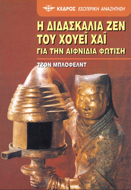 Η ΔΙΔΑΣΚΑΛΙΑ ΖΕΝ ΤΟΥ ΧΟΥΕΙ ΧΑΙ 26