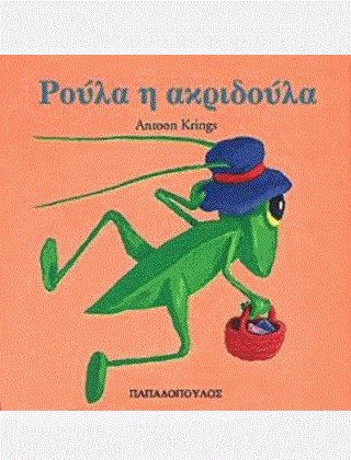 ΡΟΥΛΑ Η ΑΚΡΙΔΟΥΛΑ