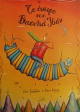 ΤΟ ΟΝΕΙΡΟ ΤΟΥ ΒΑΣΙΛΙΑ ΙΒΑΝ