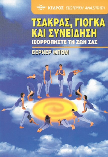 ΤΣΑΚΡΑΣ ΓΙΟΓΚΑ ΚΑΙ ΣΥΝΕΙΔΗΣΗ 22