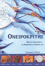 ΟΝΕΙΡΟΚΡΙΤΗΣ ΑΠΟΚΑΛΥΨΤΕ ΤΙΣ ΥΠΟΣΥΝΕΙΔΗΤΕΣ ΕΠΙΘΥΜΙΕΣ ΣΑΣ