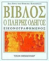 ΒΙΒΛΟΣ Ο ΠΛΗΡΗΣ ΟΔΗΓΟΣ