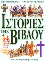 ΙΣΤΟΡΙΕΣ ΤΗΣ ΒΙΒΛΟΥ