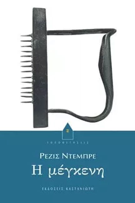 Η ΜΕΓΚΕΝΗ