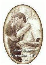 ΤΟ ΑΓΚΑΛΙΑΣΜΑ