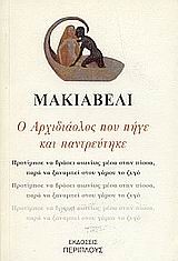 Ο ΑΡΧΙΔΙΑΟΛΟΣ ΠΟΥ ΠΗΓΕ ΚΑΙ ΠΑΝΤΡΕΥΤΗΚΕ
