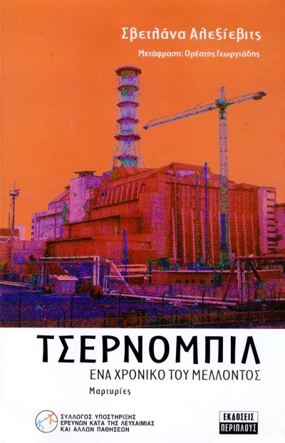 ΤΣΕΡΝΟΜΠΙΛ ΕΝΑ ΧΡΟΝΙΚΟ ΤΟΥ ΜΕΛΛΟΝΤΟΣ