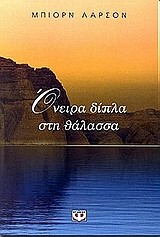 ΟΝΕΙΡΑ ΔΙΠΛΑ ΣΤΗ ΘΑΛΑΣΣΑ