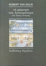 ΤΑ ΦΕΡΕΤΡΑ ΤΟΥ ΑΥΤΟΚΡΑΤΟΡΑ
