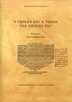 Ο ΓΚΡΕΚΟ ΚΑΙ Η ΤΕΧΝΗ ΤΗΣ ΕΠΟΧΗΣ ΤΟΥ