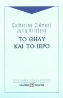 ΤΟ ΘΗΛΥ ΚΑΙ ΤΟ ΙΕΡΟ