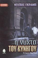 Η ΝΥΧΤΑ ΤΟΥ ΚΥΝΗΓΟΥ