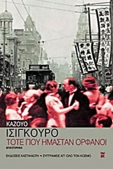 ΤΟΤΕ ΠΟΥ ΗΜΑΣΤΑΝ ΟΡΦΑΝΟΙ