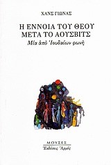 Η ΕΝΝΟΙΑ ΤΟΥ ΘΕΟΥ ΜΕΤΑ ΤΟ ΑΟΥΣΒΙΤΣ
