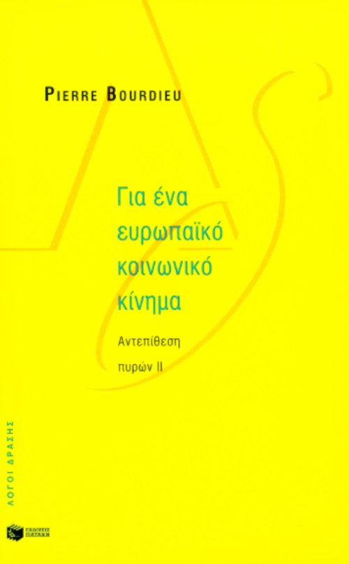 ΓΙΑ ΕΝΑ ΕΥΡΩΠΑΙΚΟ ΚΟΙΝΩΝΙΚΟ ΚΙΝΗΜΑ ΑΝΤΕΠΙΘΕΣΗ ΠΥΡΩΝ ΙΙ