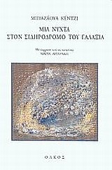 ΜΙΑ ΝΥΧΤΑ ΣΤΟΝ ΣΙΔΗΡΟΔΡΟΜΟ ΤΟΥ ΓΑΛΑΞΙΑ