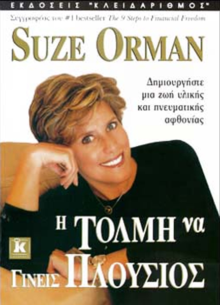 Η ΤΟΛΜΗ ΝΑ ΓΙΝΕΙΣ ΠΛΟΥΣΙΟΣ