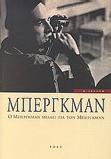 Ο ΜΠΕΡΓΚΜΑΝ ΜΙΛΑΕΙ ΓΙΑ ΤΟΝ ΜΠΕΡΓΚΜΑΝ