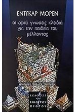 ΟΙ ΕΦΤΑ ΓΝΩΣΕΙΣ ΚΛΕΙΔΙΑ ΓΙΑ ΤΗΝ  ΠΑΙΔΕΙΑ ΤΟΥ ΜΕΛΛΟΝΤΟΣ