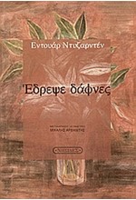 ΕΔΡΕΨΕ ΔΑΦΝΕΣ