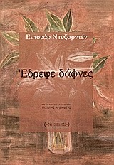 ΕΔΡΕΨΕ ΔΑΦΝΕΣ