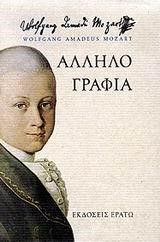 ΑΛΛΗΛΟΓΡΑΦΙΑ-ΜΟΤΖΑΡΤ