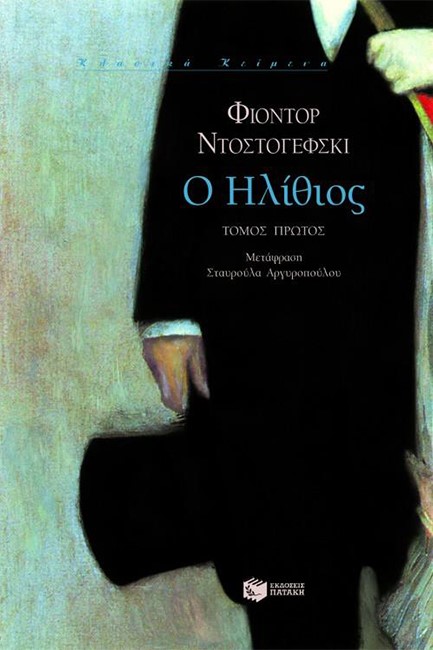 Ο ΗΛΙΘΙΟΣ Β'ΤΟΜΟΣ